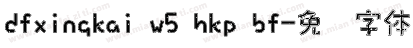 dfxingkai w5 hkp bf字体转换